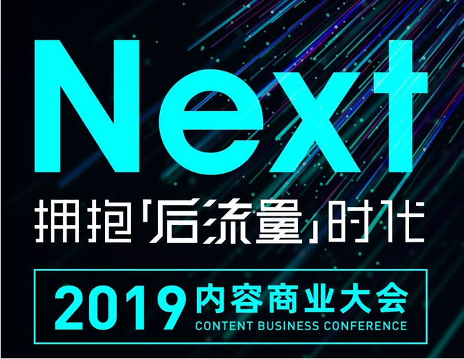 2019内容商业大会来了！新榜深度探讨短视频、直播电商、私域流量… 