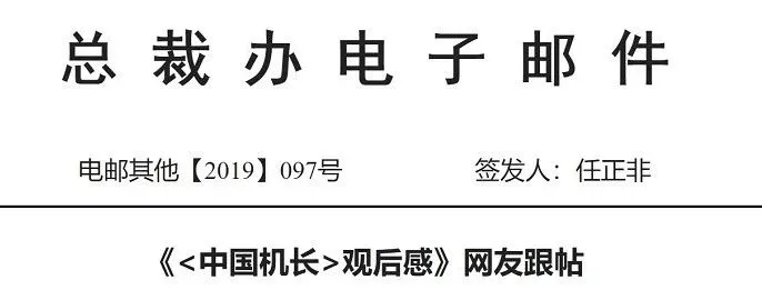 任正非签发总裁电邮：《中国机长》观后感 