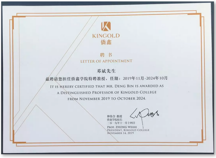 书享界邓斌受聘侨鑫学院特聘教授 