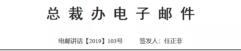 任正非：把"庙"拆了，让"和尚"淋雨 