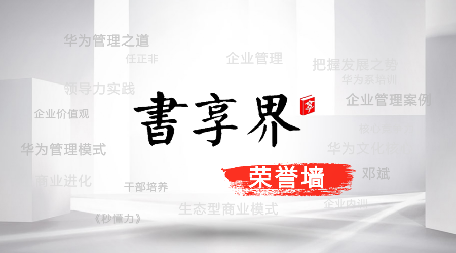 书享界荣誉墙
