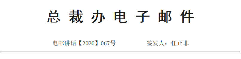 任正非最新讲话：当CEO受“伤”，CFO能替代指挥 