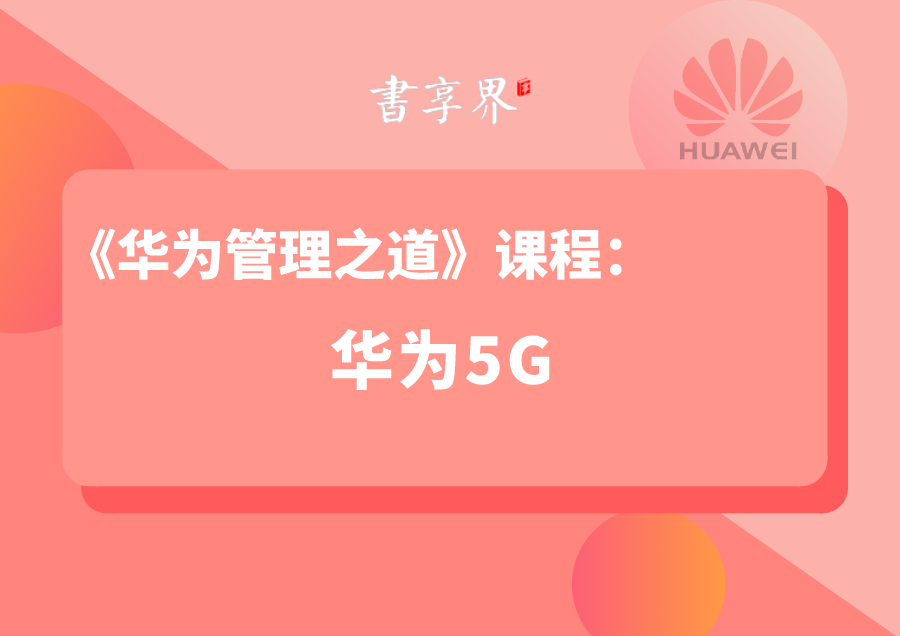 华为5G