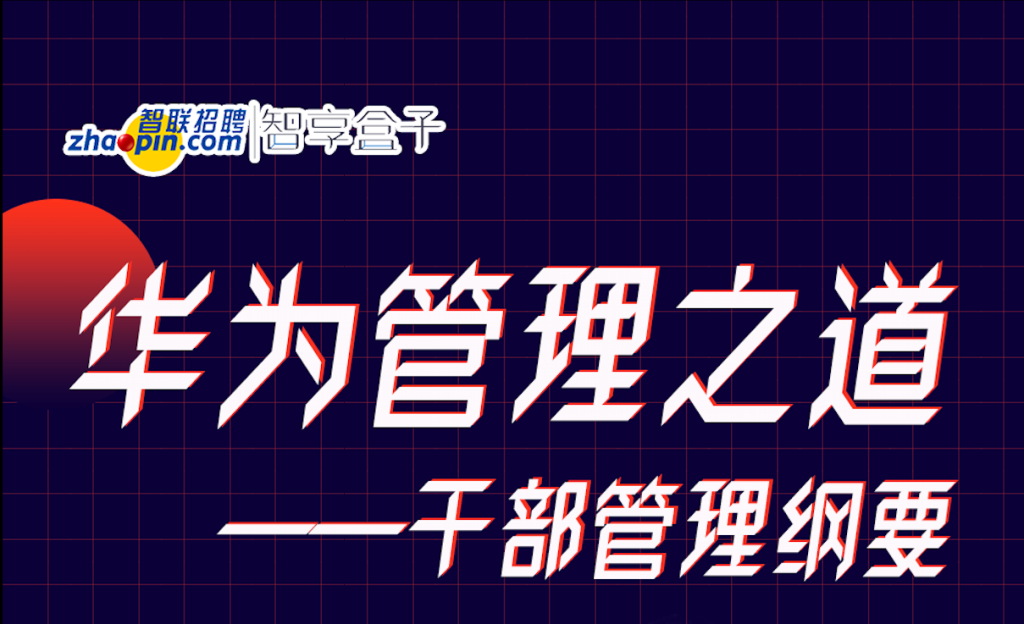 邓斌华为管理之道