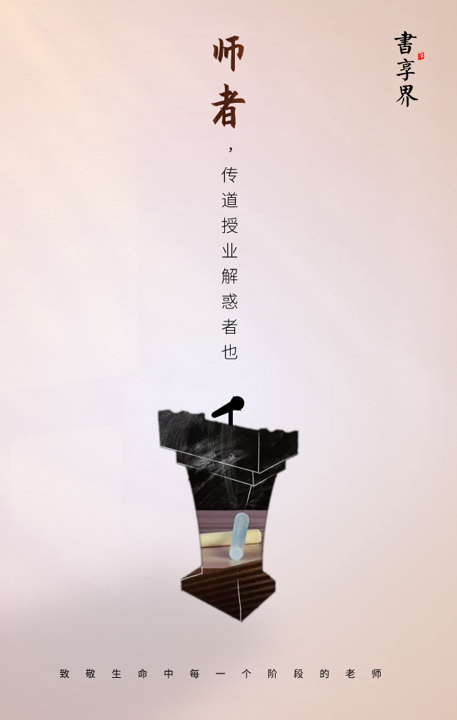 书享界教师节