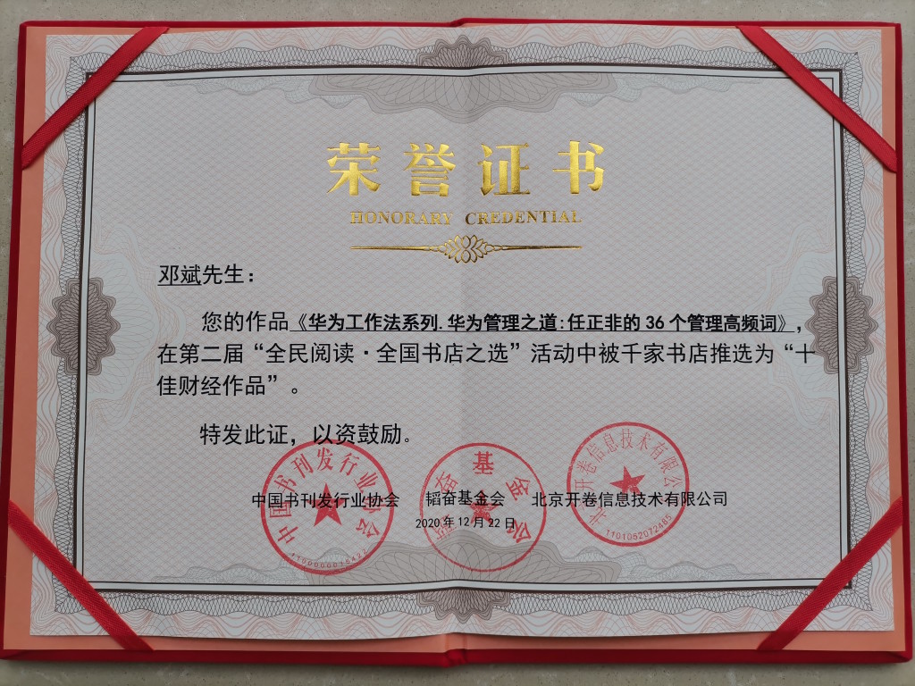 《华为管理之道》获评“十佳财经作品”