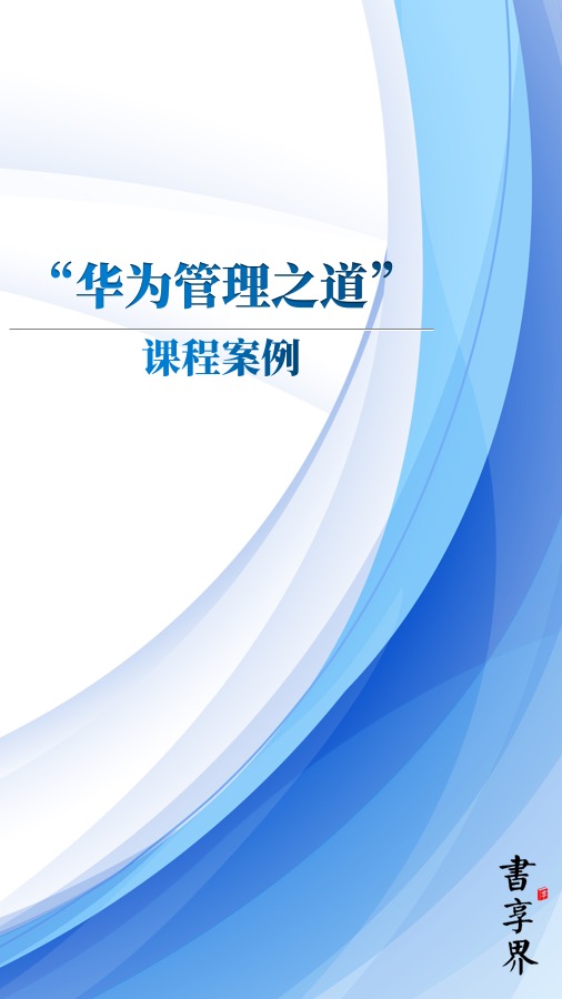 华为管理之道课程案例