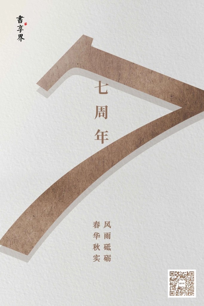 书享界七周年